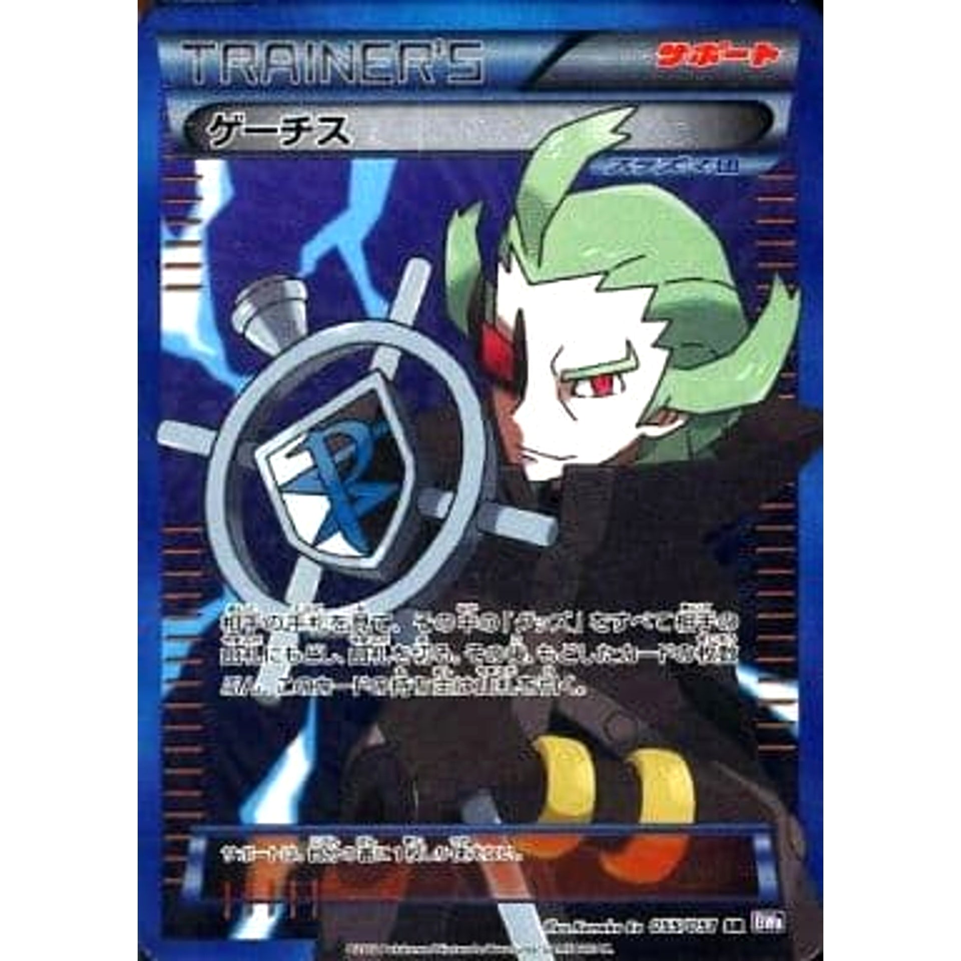 ゲーチス (キラ仕様) 055/051 [SR] BW8 サポート ポケモンカードゲームBW 拡張パック ラセンフォース