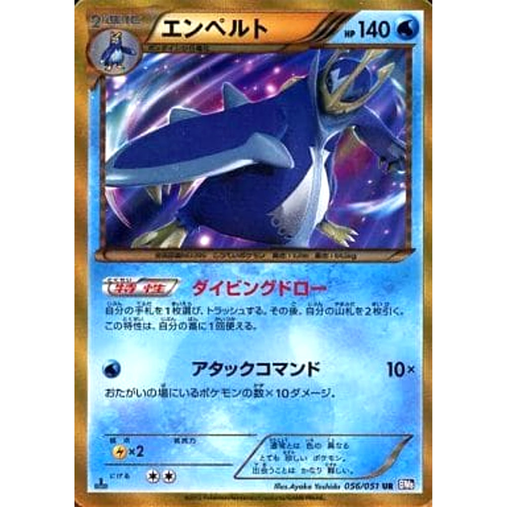 エンペルト (キラ仕様) 056/051 [UR] BW8 水 ポケモンカードゲームBW 拡張パック ラセンフォース