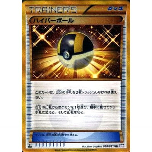 ハイパーボール (キラ仕様) 058/051 [UR] BW8 グッズ ポケモンカードゲームBW 拡張パック ラセンフォース