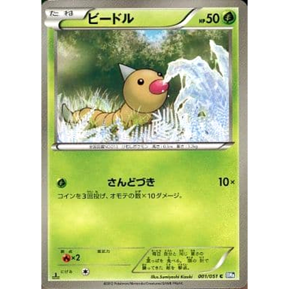 ビードル 001/051 [C] BW8 草 ポケモンカードゲームBW 拡張パック ライデンナックル