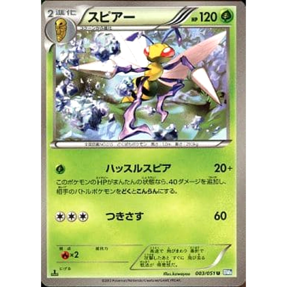 スピアー 003/051 [U] BW8 草 ポケモンカードゲームBW 拡張パック ライデンナックル