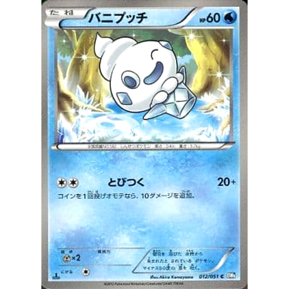 バニプッチ 012/051 [C] BW8 水 ポケモンカードゲームBW 拡張パック ライデンナックル