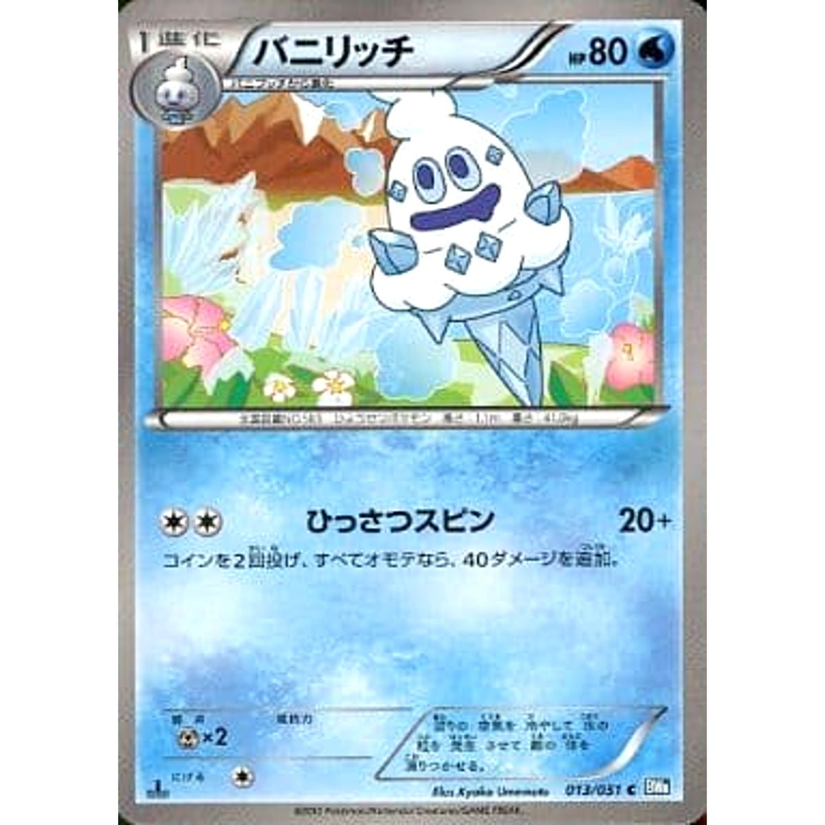 バニリッチ 013/051 [C] BW8 水 ポケモンカードゲームBW 拡張パック ライデンナックル