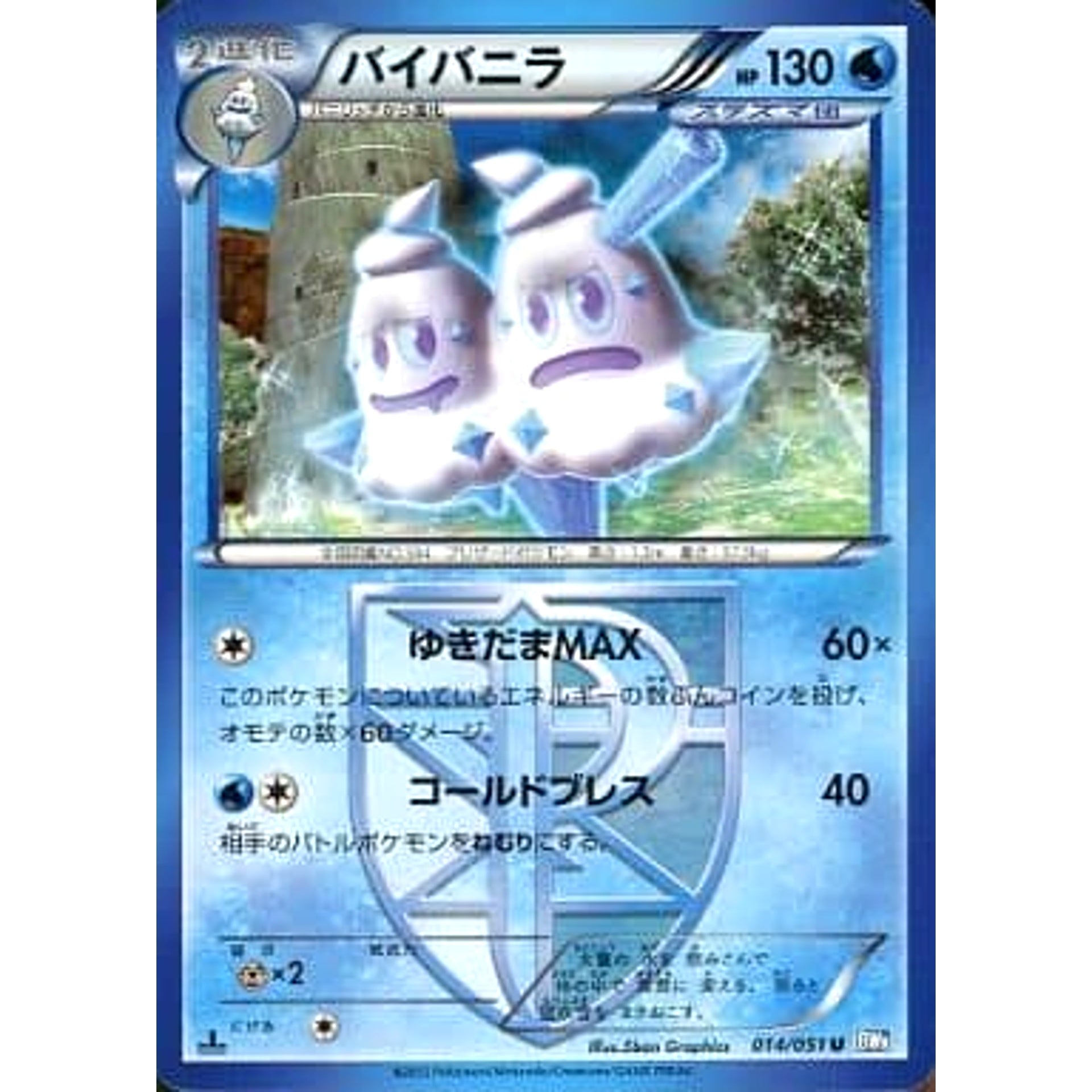 バイバニラ 014/051 [U] BW8 水 ポケモンカードゲームBW 拡張パック ライデンナックル