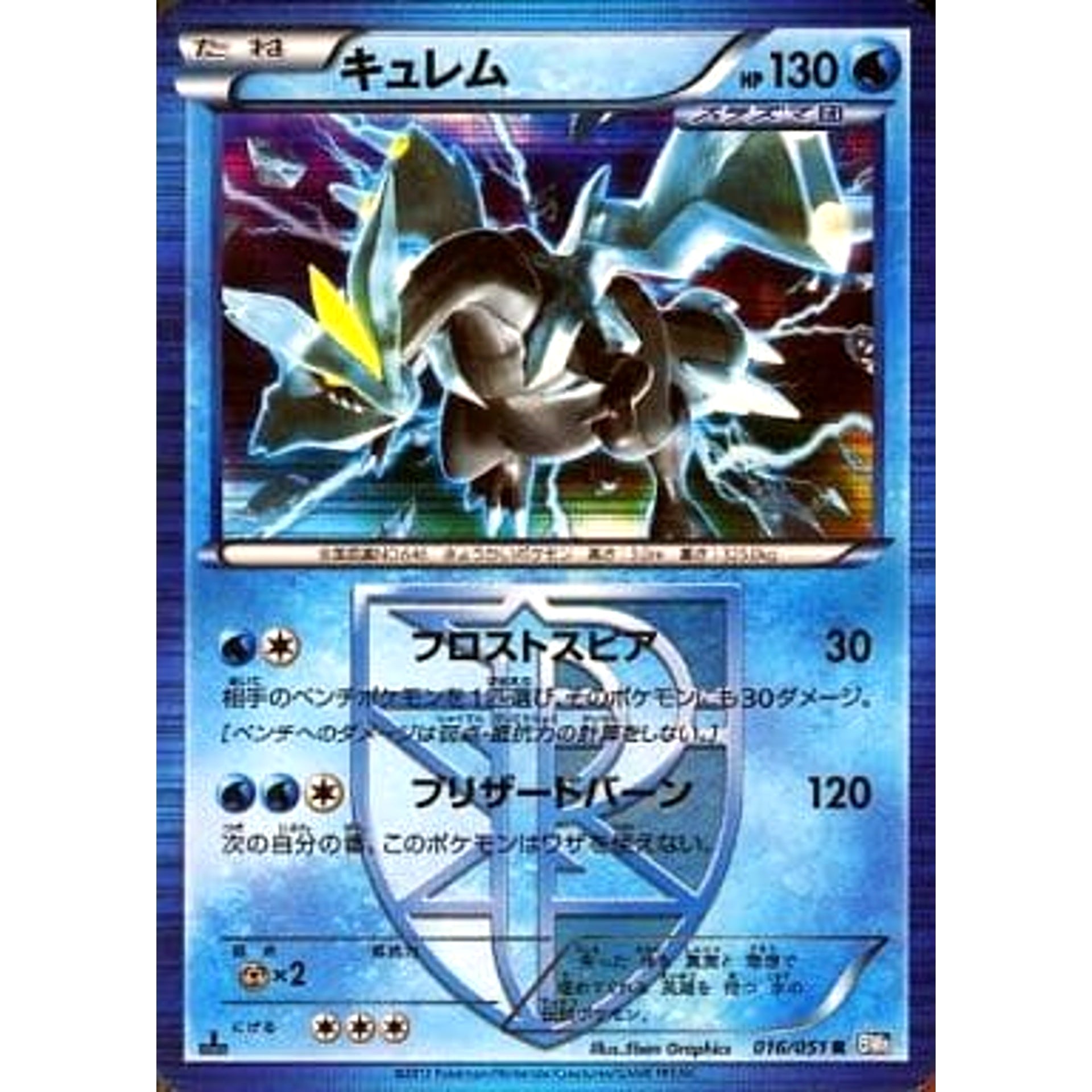 キュレム (キラ仕様) 016/051 [R] BW8 水 ポケモンカードゲームBW 拡張パック ライデンナックル