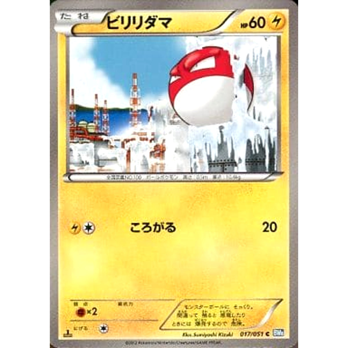 ビリリダマ 017/051 [C] BW8 雷 ポケモンカードゲームBW 拡張パック ライデンナックル