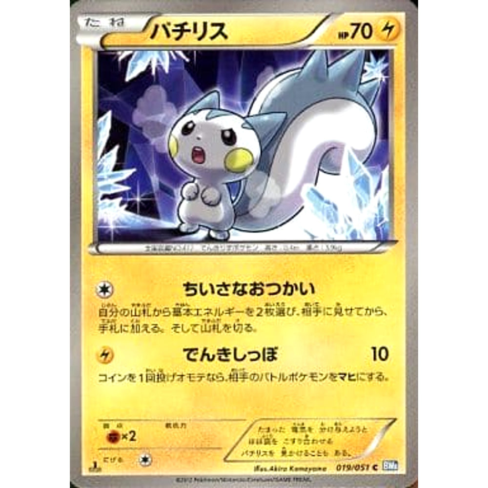 パチリス 019/051 [C] BW8 雷 ポケモンカードゲームBW 拡張パック ライデンナックル