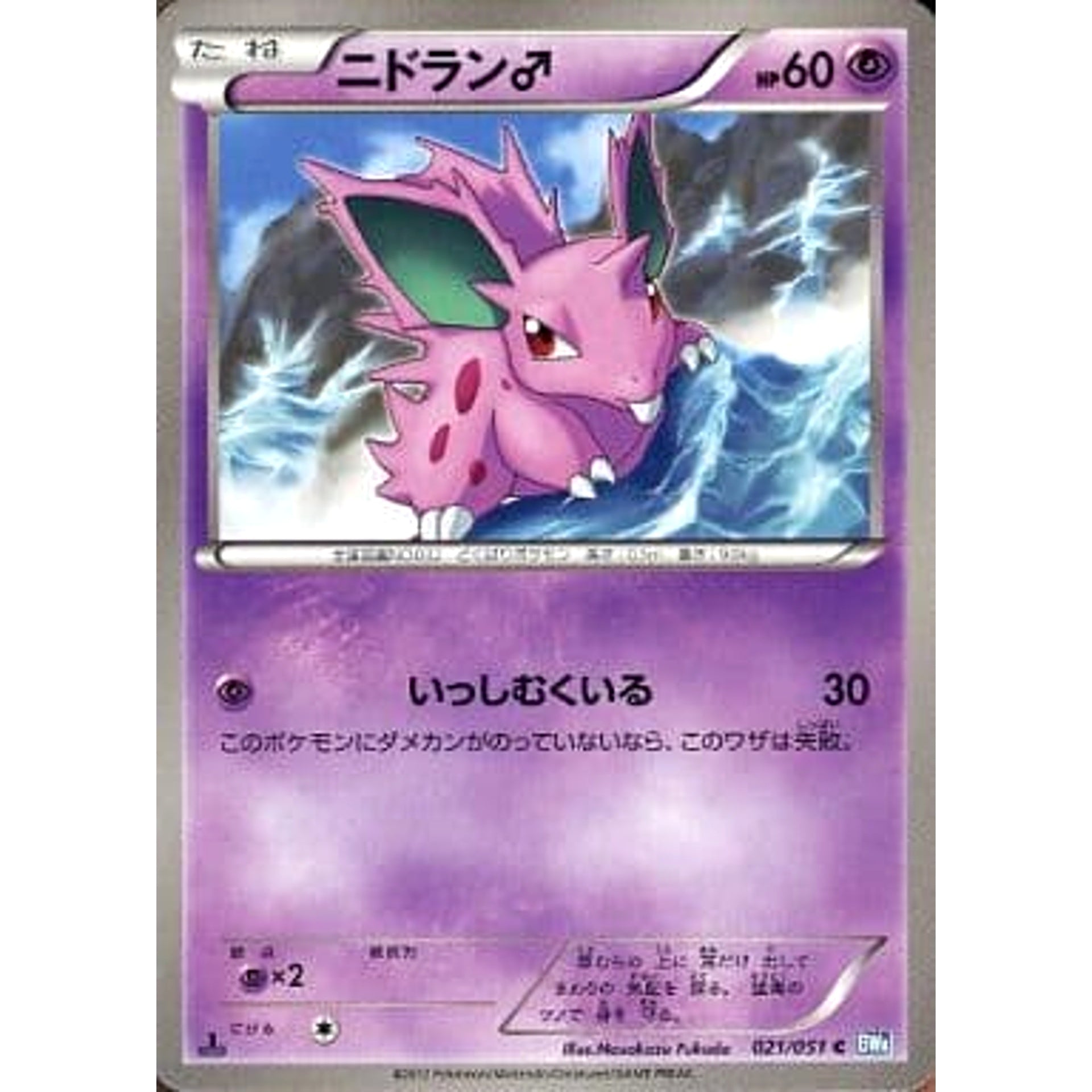 ニドラン♂ 021/051 [C] BW8 超 ポケモンカードゲームBW 拡張パック ライデンナックル