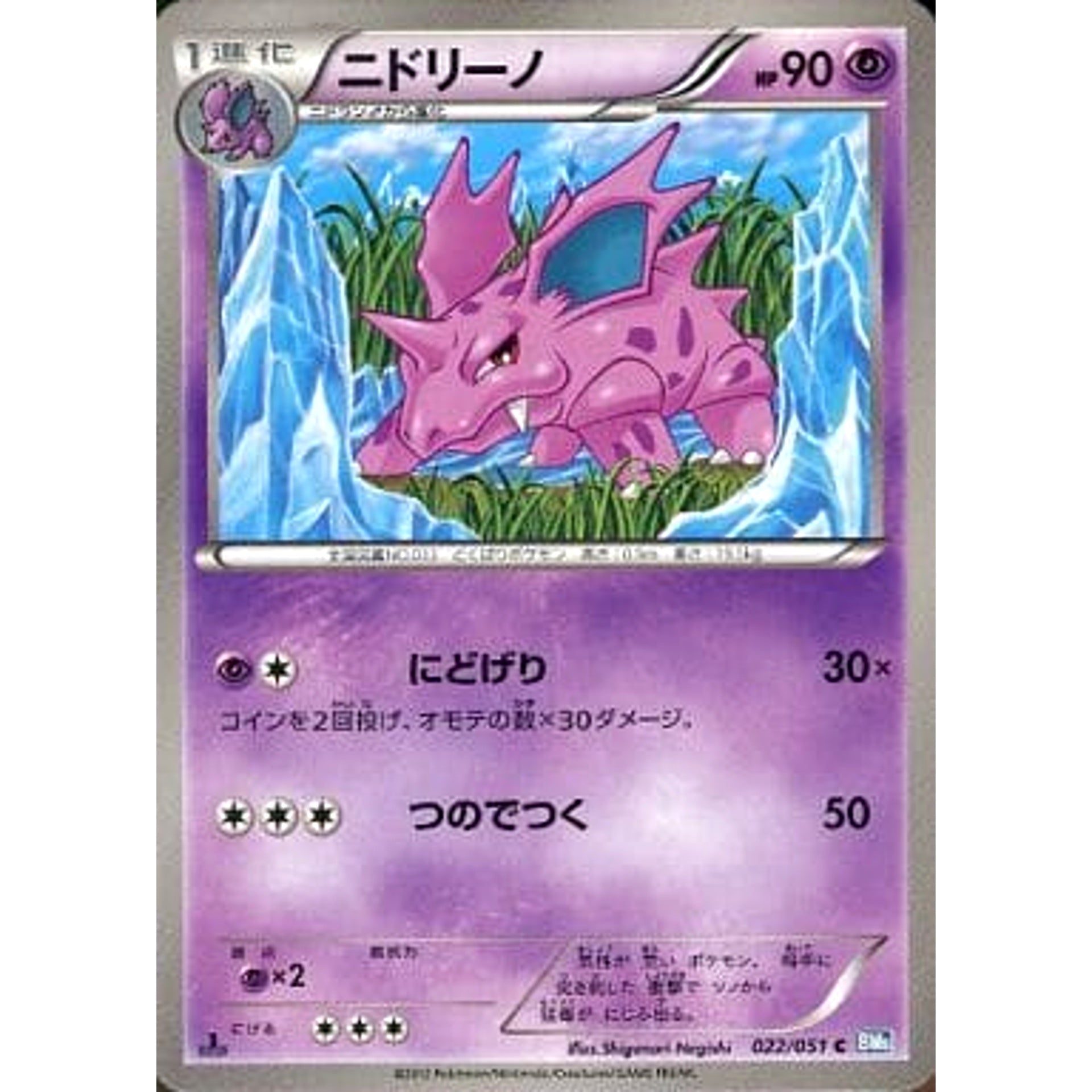 ニドリーノ 022/051 [C] BW8 超 ポケモンカードゲームBW 拡張パック ライデンナックル