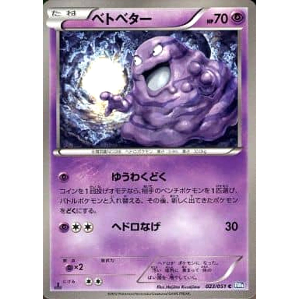 ベトベター 023/051 [C] BW8 超 ポケモンカードゲームBW 拡張パック ライデンナックル