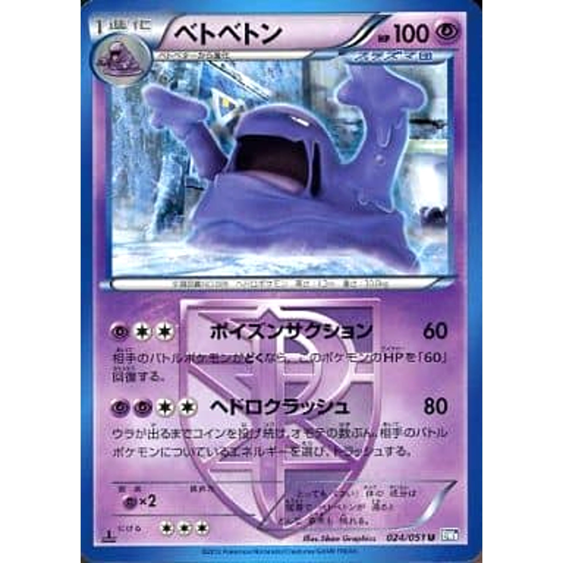 ベトベトン 024/051 [U] BW8 超 ポケモンカードゲームBW 拡張パック ライデンナックル