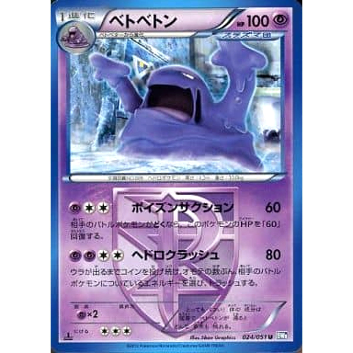 ベトベトン 024/051 [U] BW8 超 ポケモンカードゲームBW 拡張パック ライデンナックル