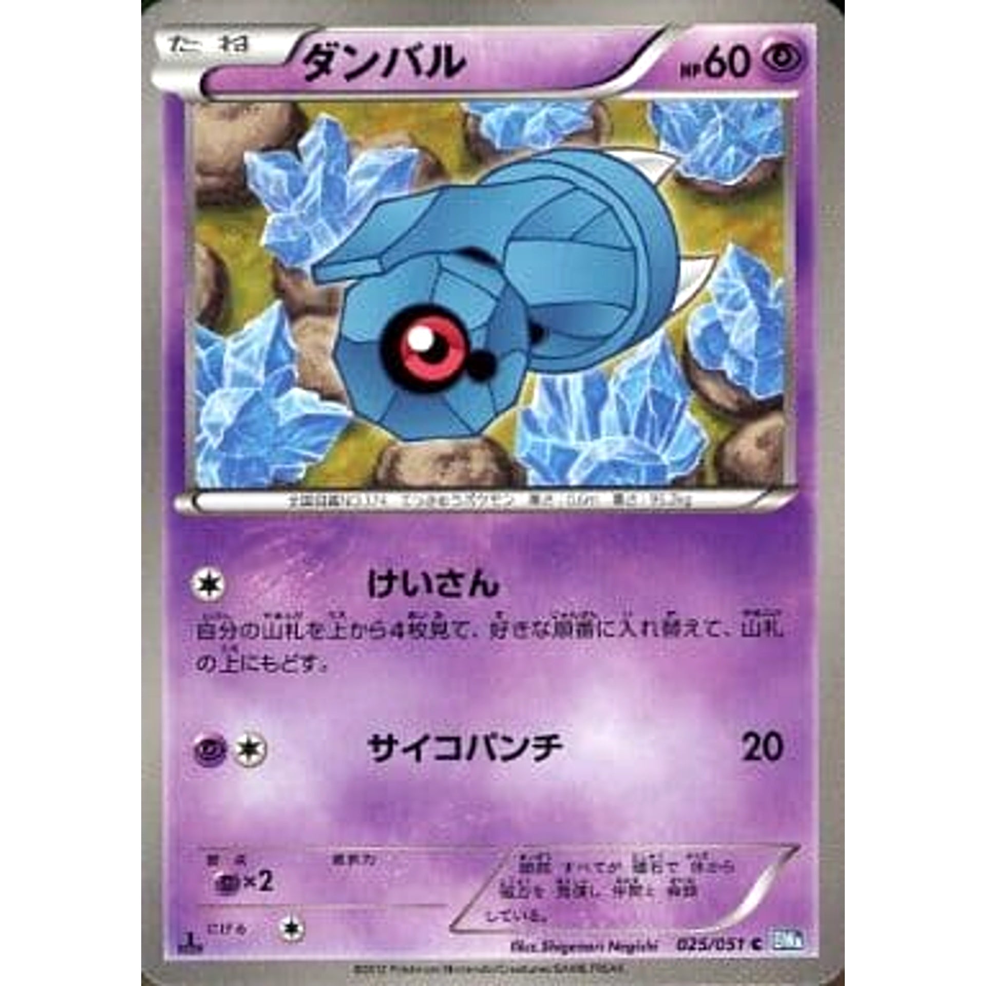 ダンバル 025/051 [C] BW8 超 ポケモンカードゲームBW 拡張パック ライデンナックル