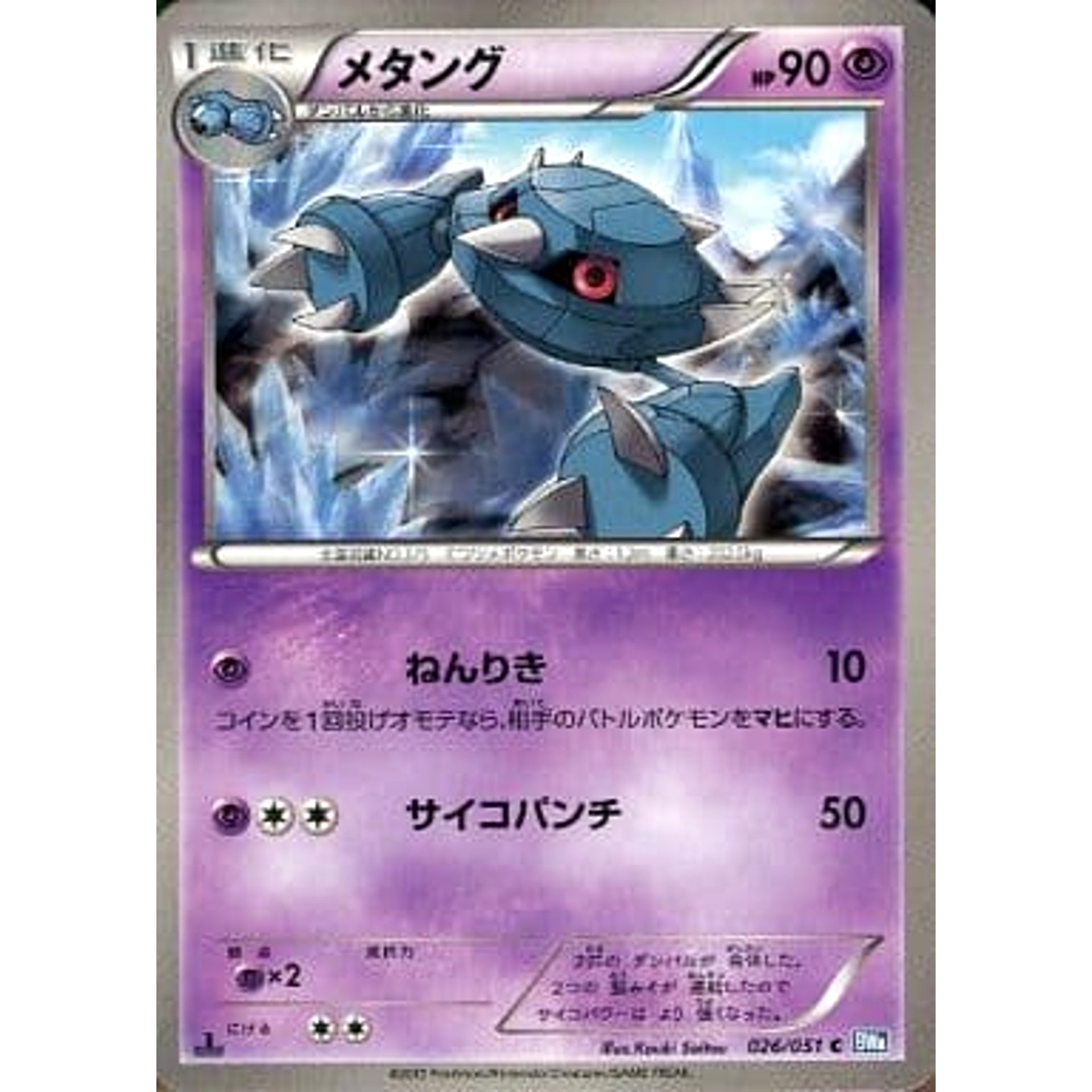 メタング 026/051 [C] BW8 超 ポケモンカードゲームBW 拡張パック ライデンナックル