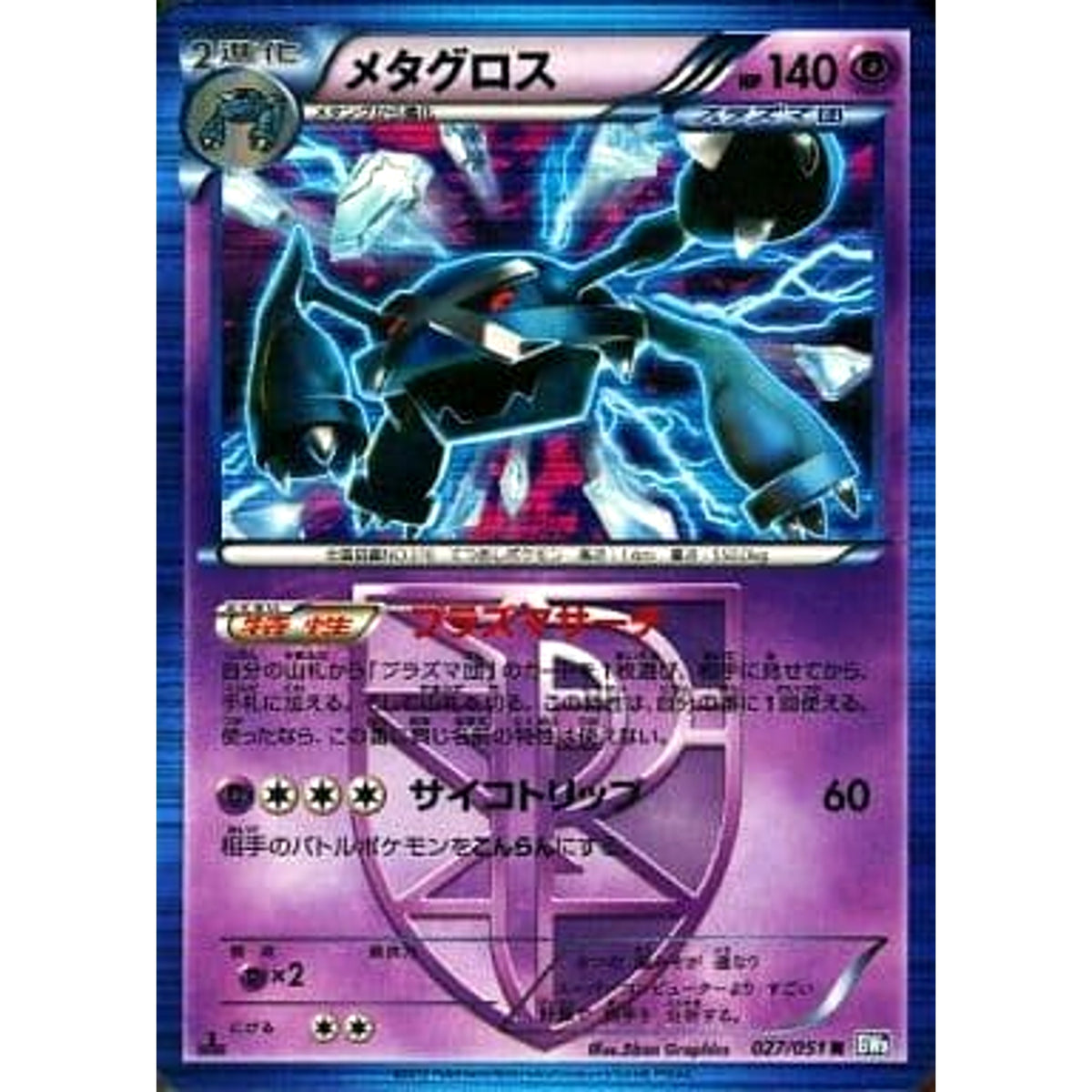 メタグロス (キラ仕様) 027/051 [R] BW8 超 ポケモンカードゲームBW 拡張パック ライデンナックル