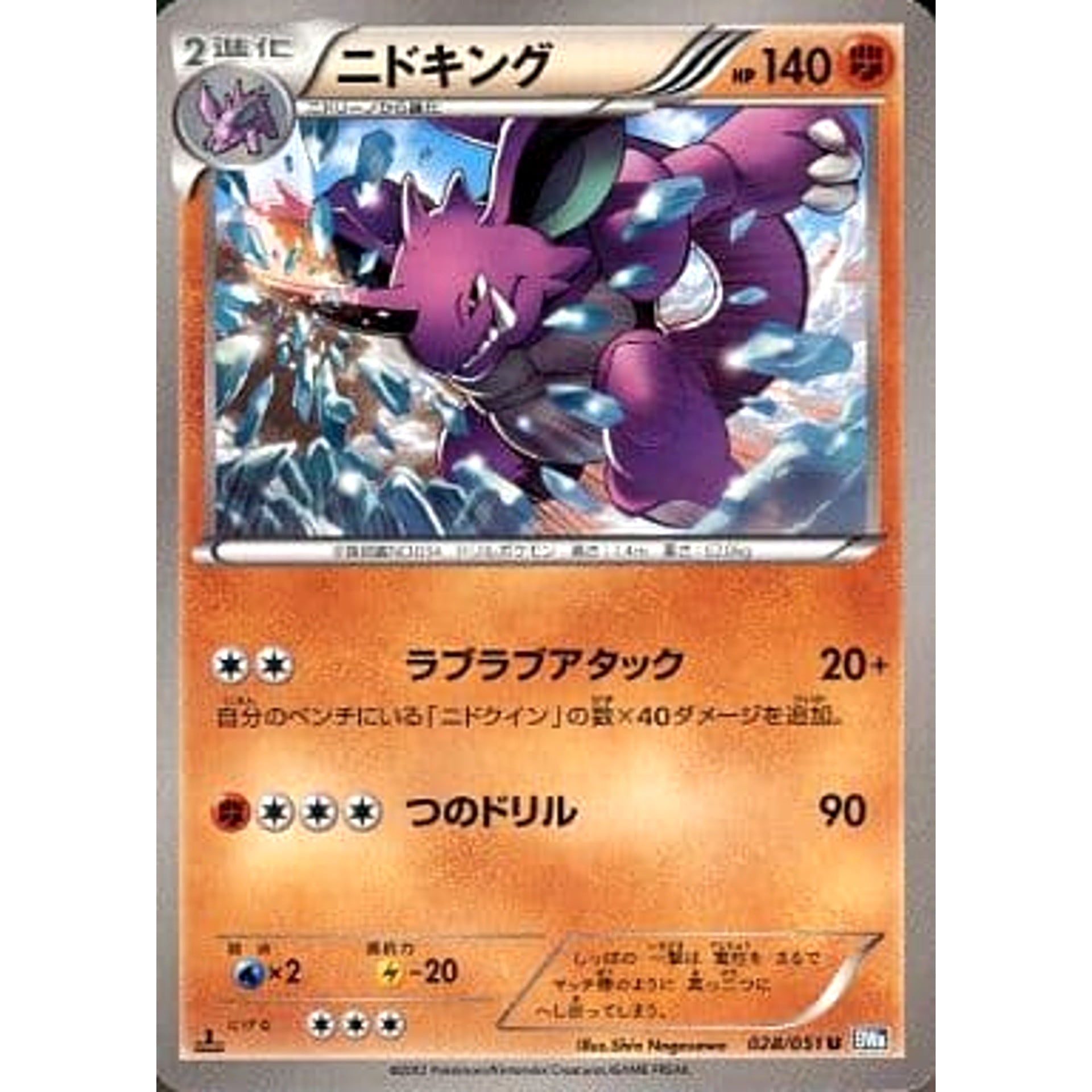 ニドキング 028/051 [U] BW8 闘 ポケモンカードゲームBW 拡張パック ライデンナックル