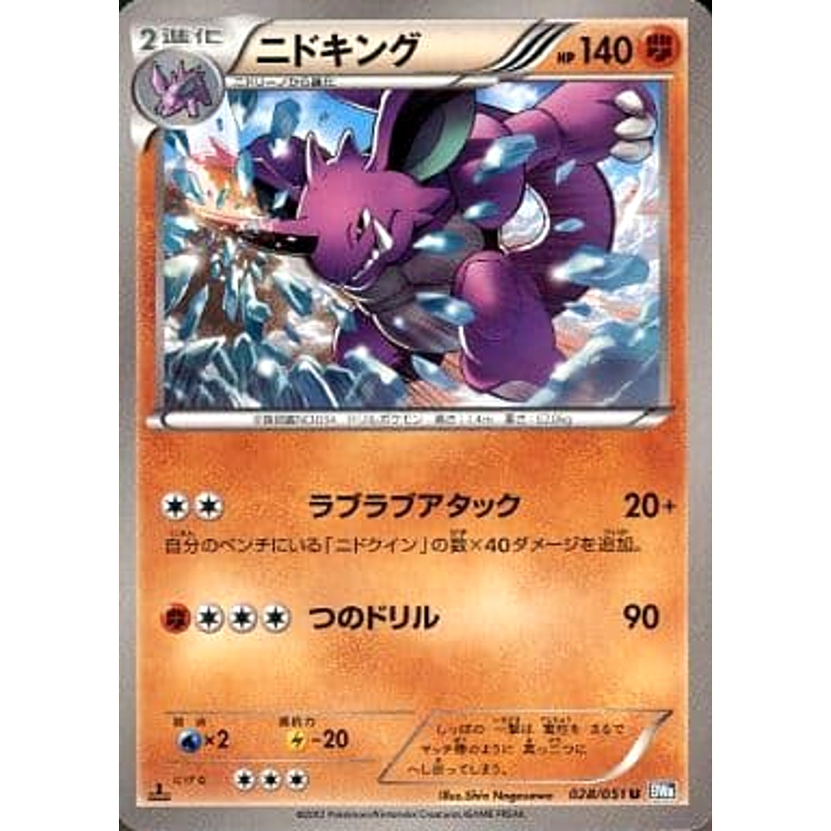 ニドキング 028/051 [U] BW8 闘 ポケモンカードゲームBW 拡張パック ライデンナックル