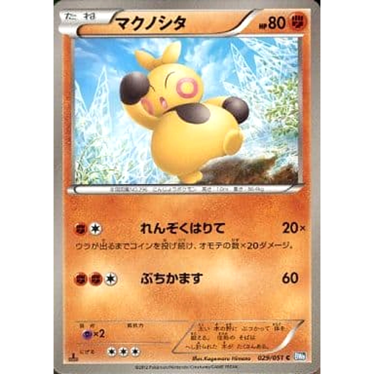 マクノシタ 029/051 [C] BW8 闘 ポケモンカードゲームBW 拡張パック ライデンナックル