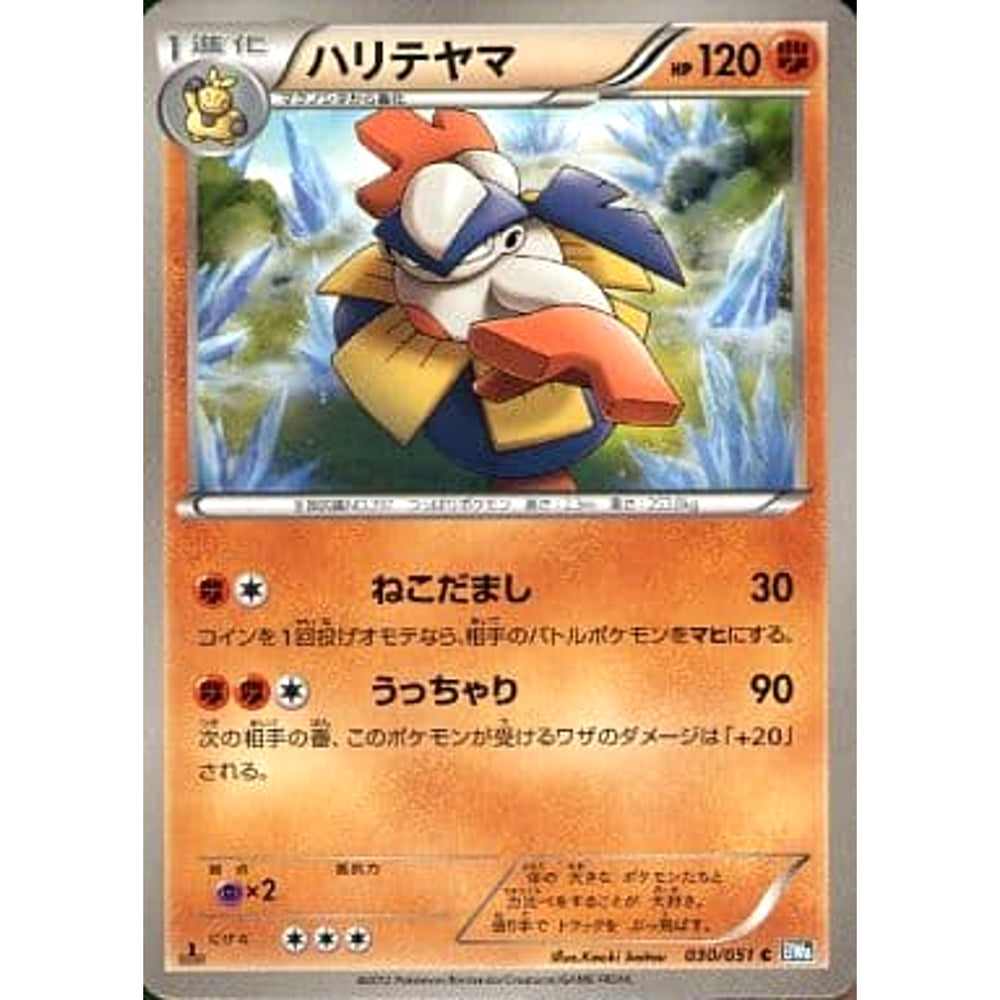 ハリテヤマ 030/051 [C] BW8 闘 ポケモンカードゲームBW 拡張パック ライデンナックル