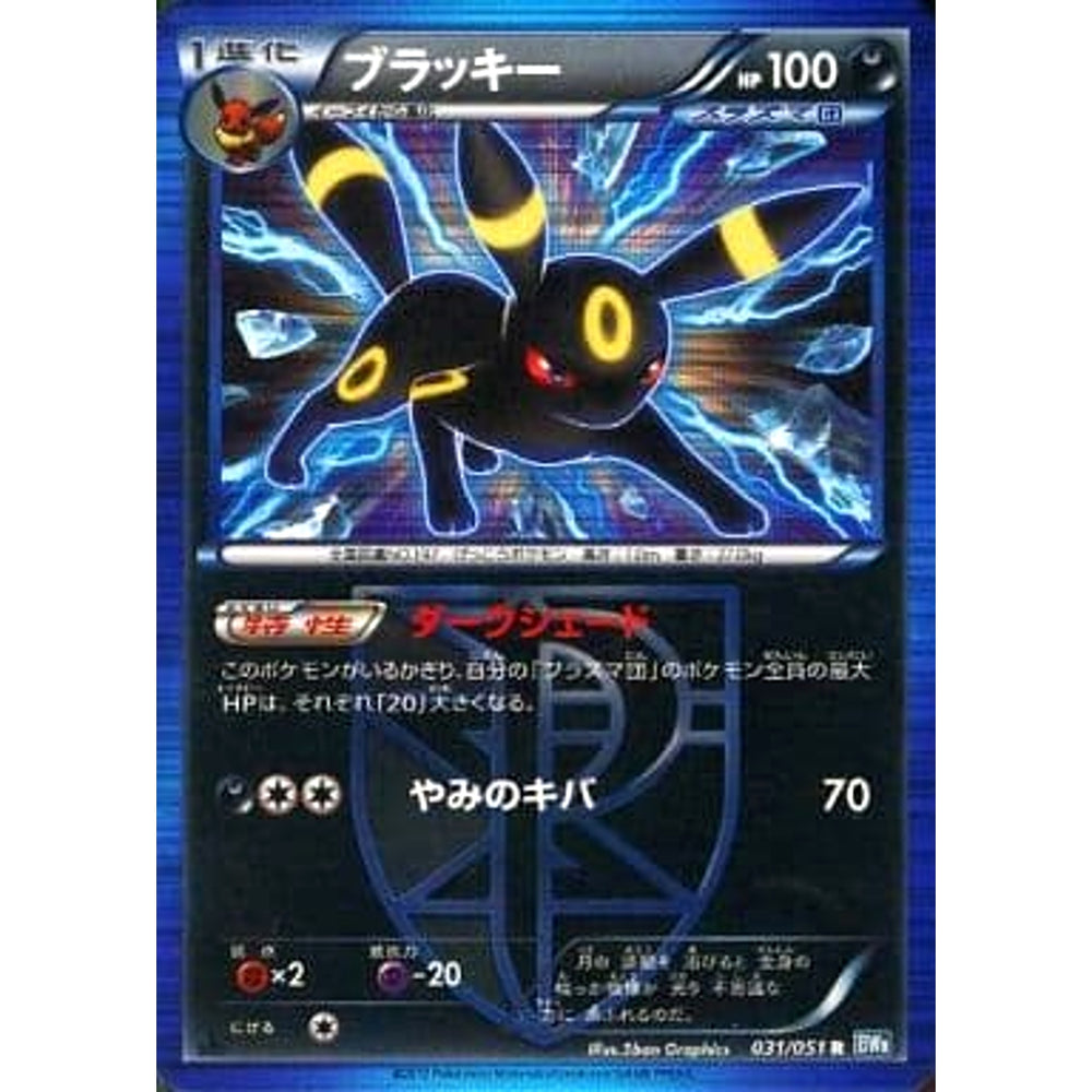 ブラッキー (キラ仕様) 031/051 [R] BW8 悪 ポケモンカードゲームBW 拡張パック ライデンナックル