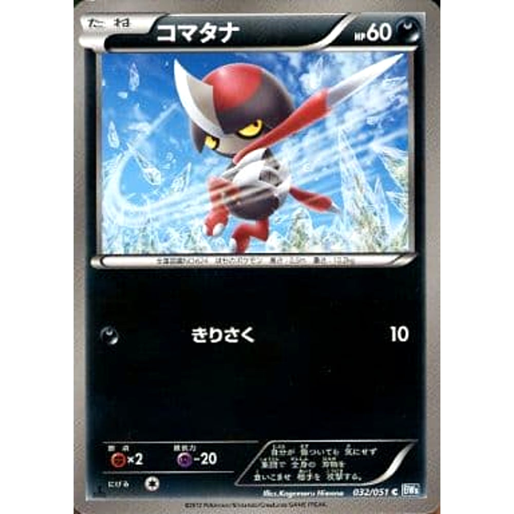 コマタナ 032/051 [C] BW8 悪 ポケモンカードゲームBW 拡張パック ライデンナックル