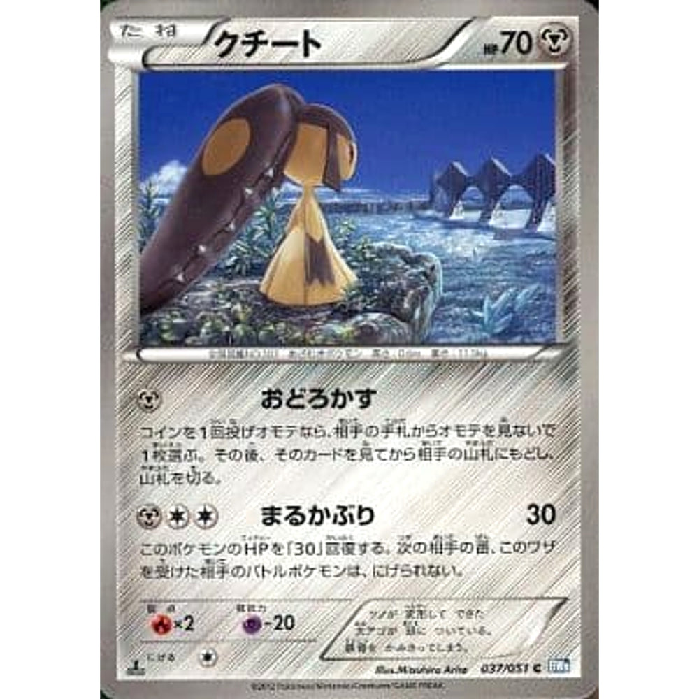 クチート 037/051 [C] BW8 鋼 ポケモンカードゲームBW 拡張パック ライデンナックル