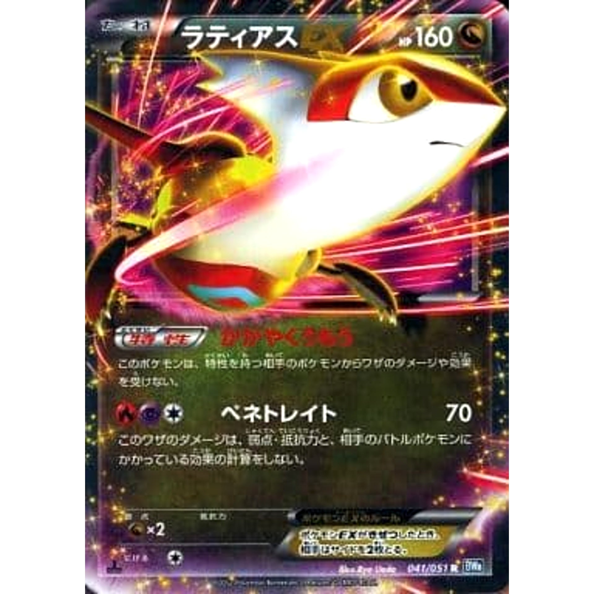 ラティアスEX (キラ仕様) 041/051 [R] BW8 ドラゴン ポケモンカードゲームBW 拡張パック ライデンナックル
