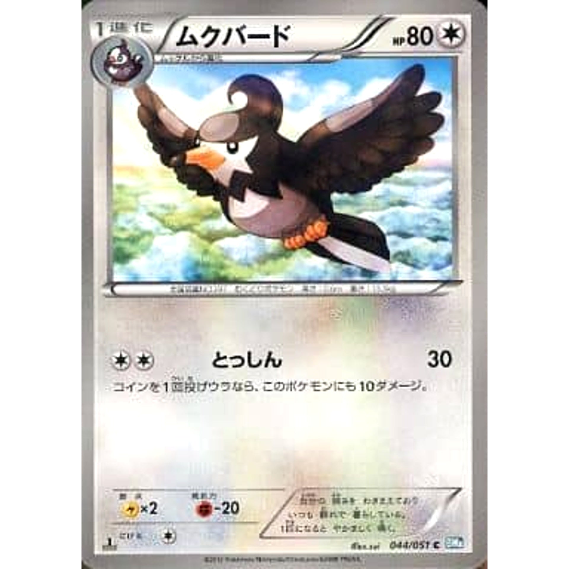 ムクバード 044/051 [C] BW8 無 ポケモンカードゲームBW 拡張パック ライデンナックル