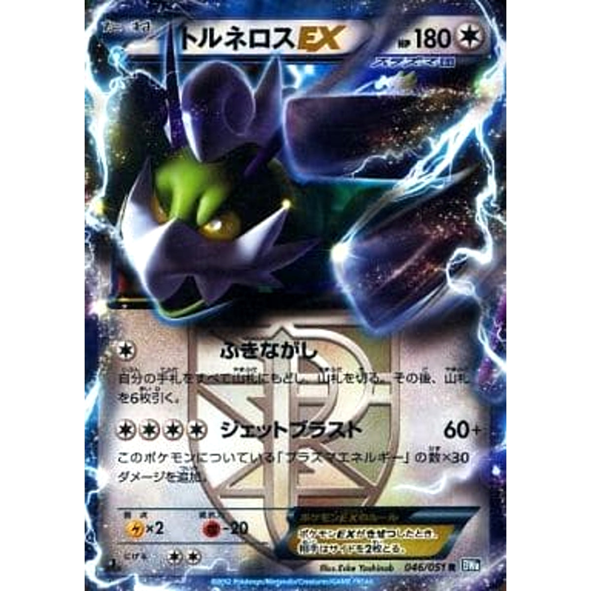 トルネロスEX (キラ仕様) 046/051 [R] BW8 無 ポケモンカードゲームBW 拡張パック ライデンナックル