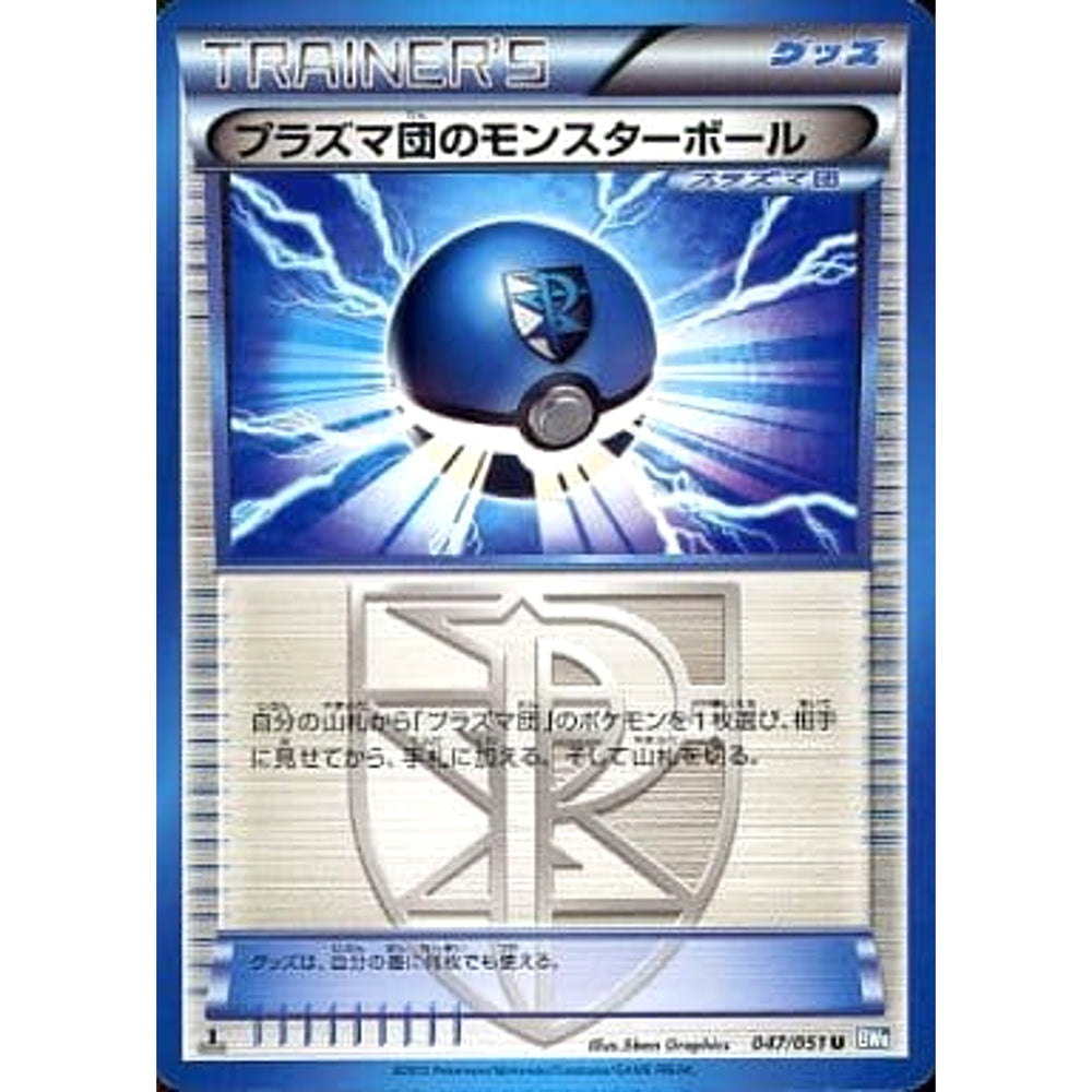 プラズマ団のモンスターボール 047/051 [U] BW8 グッズ ポケモンカードゲームBW 拡張パック ライデンナックル