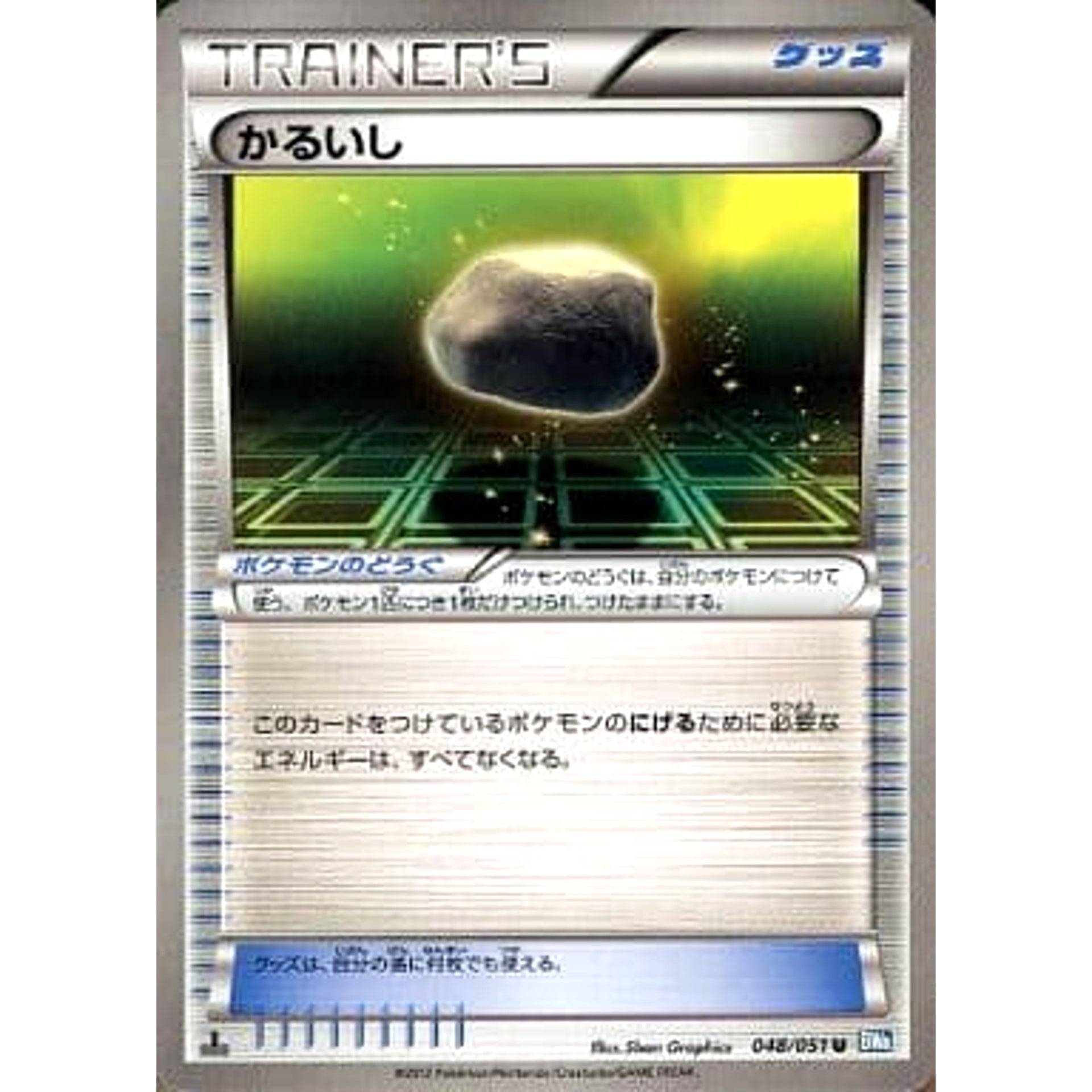 かるいし 048/051 [U] BW8 グッズ ポケモンカードゲームBW 拡張パック ライデンナックル