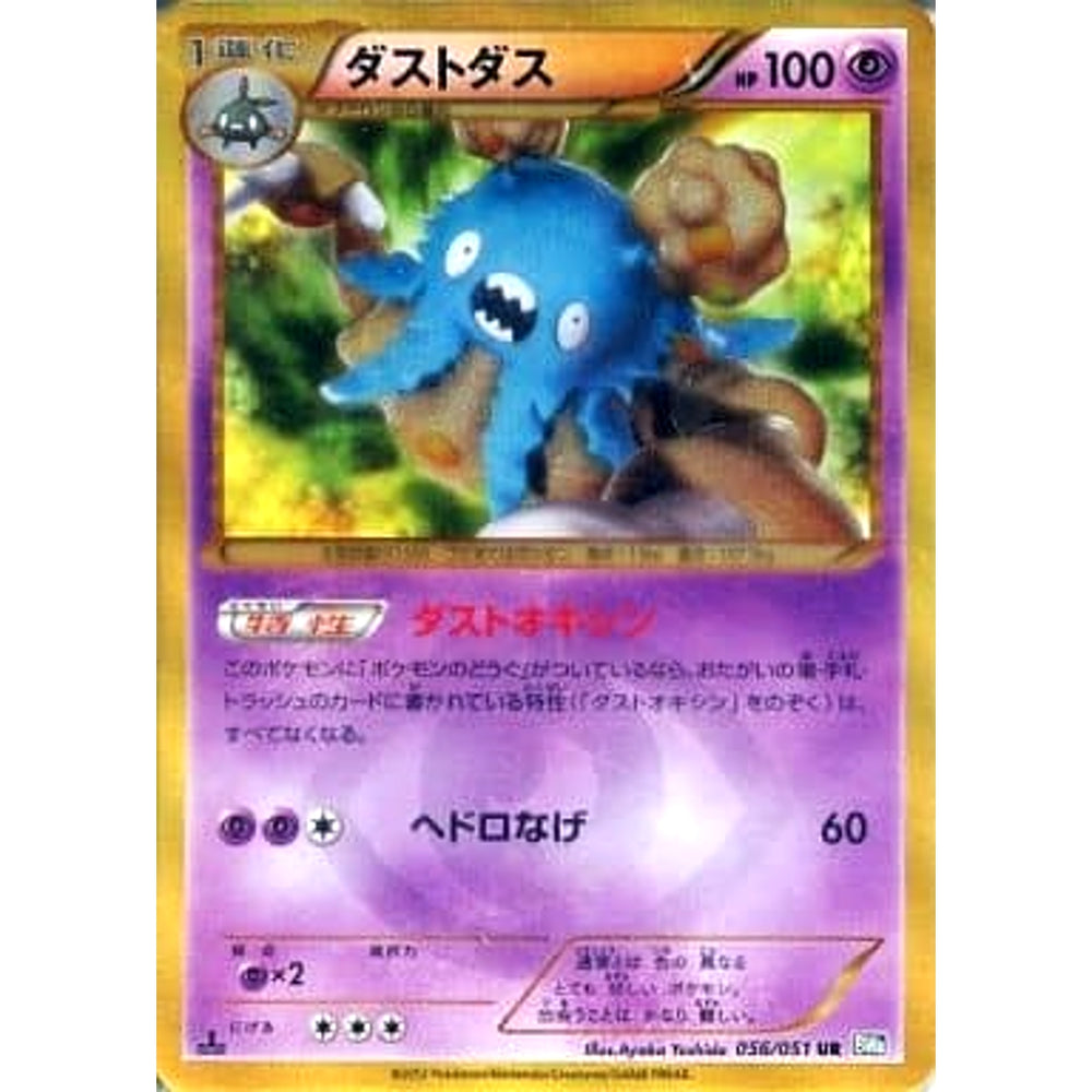 ダストダス (キラ仕様) 056/051 [UR] BW8 超 ポケモンカードゲームBW 拡張パック ライデンナックル