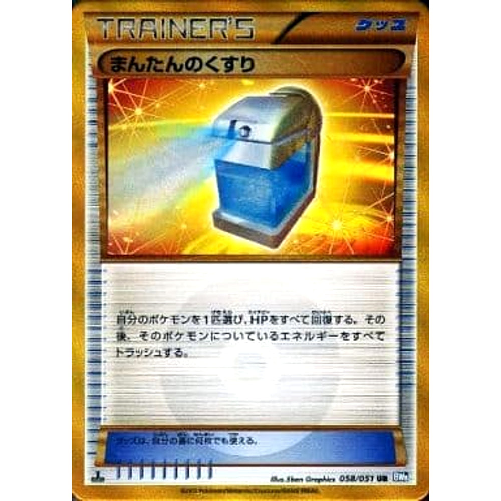 まんたんのくすり (キラ仕様) 058/051 [UR] BW8 グッズ ポケモンカードゲームBW 拡張パック ライデンナックル