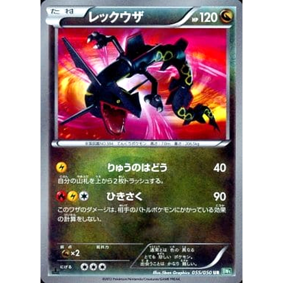 レックウザ (キラ仕様) 055/050 [UR] BW5 ドラゴン ポケモンカードゲームBW 拡張パック リューズブラスト