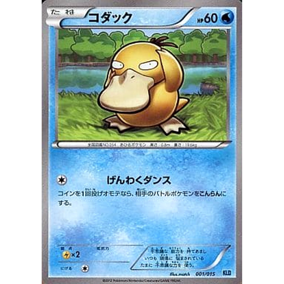コダック 001/015 KLD 水 ポケモンカードゲームBW バトル強化デッキ30 ケルディオ