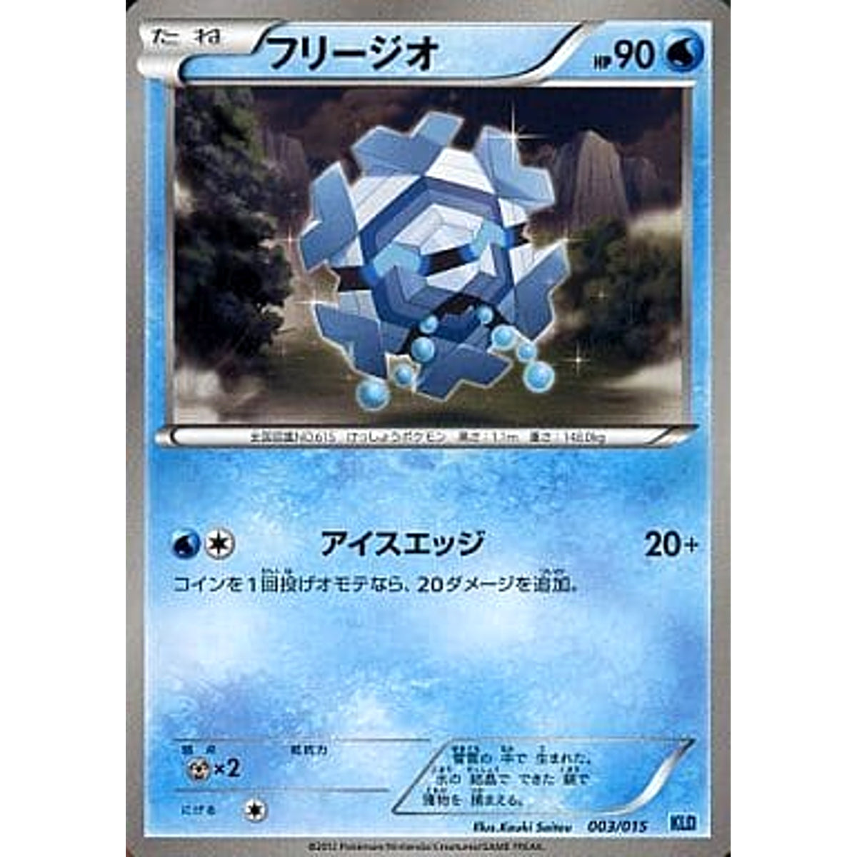 フリージオ 003/015 KLD 水 ポケモンカードゲームBW バトル強化デッキ30 ケルディオ