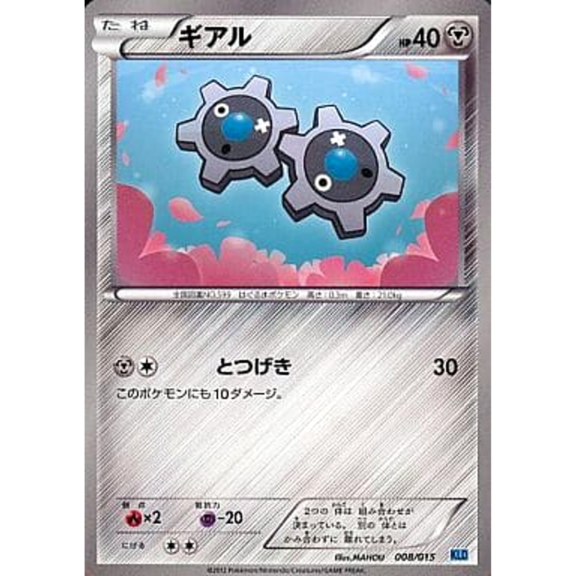 ギアル 008/015 KLD 鋼 ポケモンカードゲームBW バトル強化デッキ30 ケルディオ