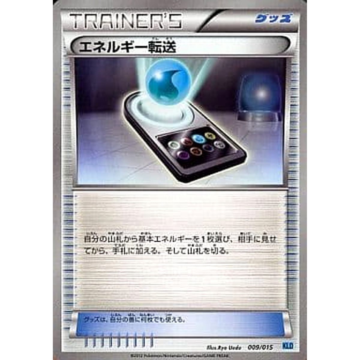 エネルギー転送 009/015 KLD グッズ ポケモンカードゲームBW バトル強化デッキ30 ケルディオ