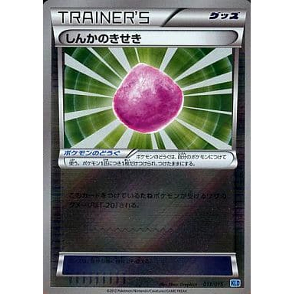 しんかのきせき (キラ仕様) 013/015 KLD グッズ ポケモンカードゲームBW バトル強化デッキ30 ケルディオ