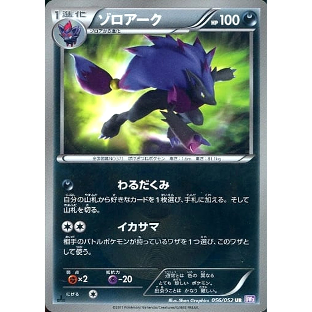 ゾロアーク 056/052 [UR] BW3 悪 ポケモンカードゲームBW 拡張パック サイコドライブ