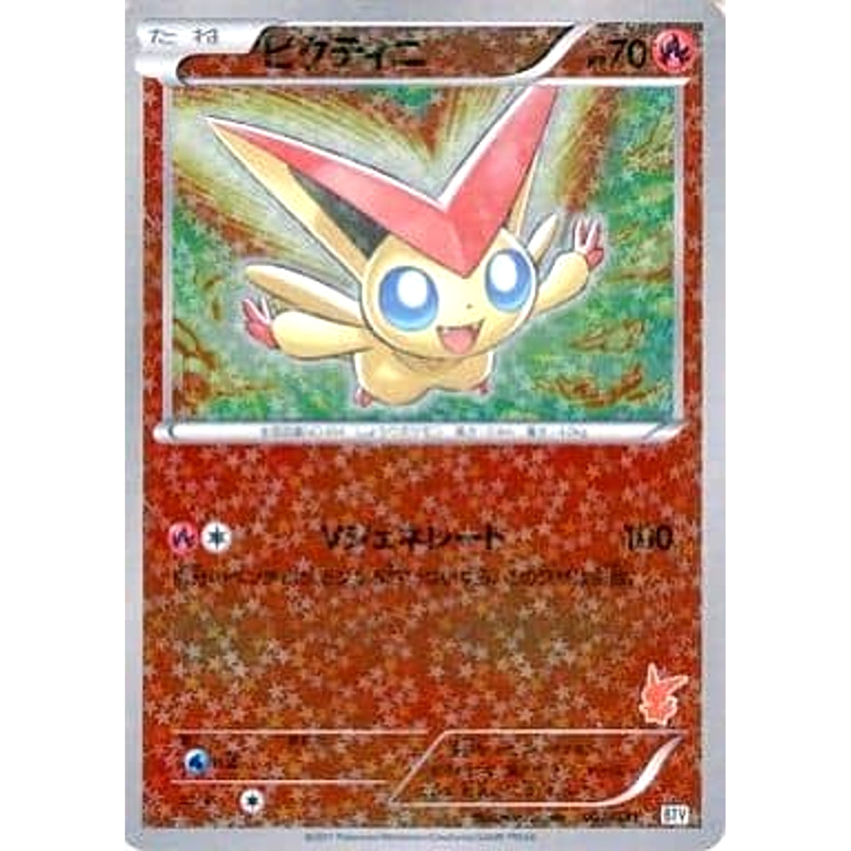 ビクティニ (キラ仕様) 001/021 BTV 炎 ポケモンカードゲームBW バトルテーマデッキ ビクティニ
