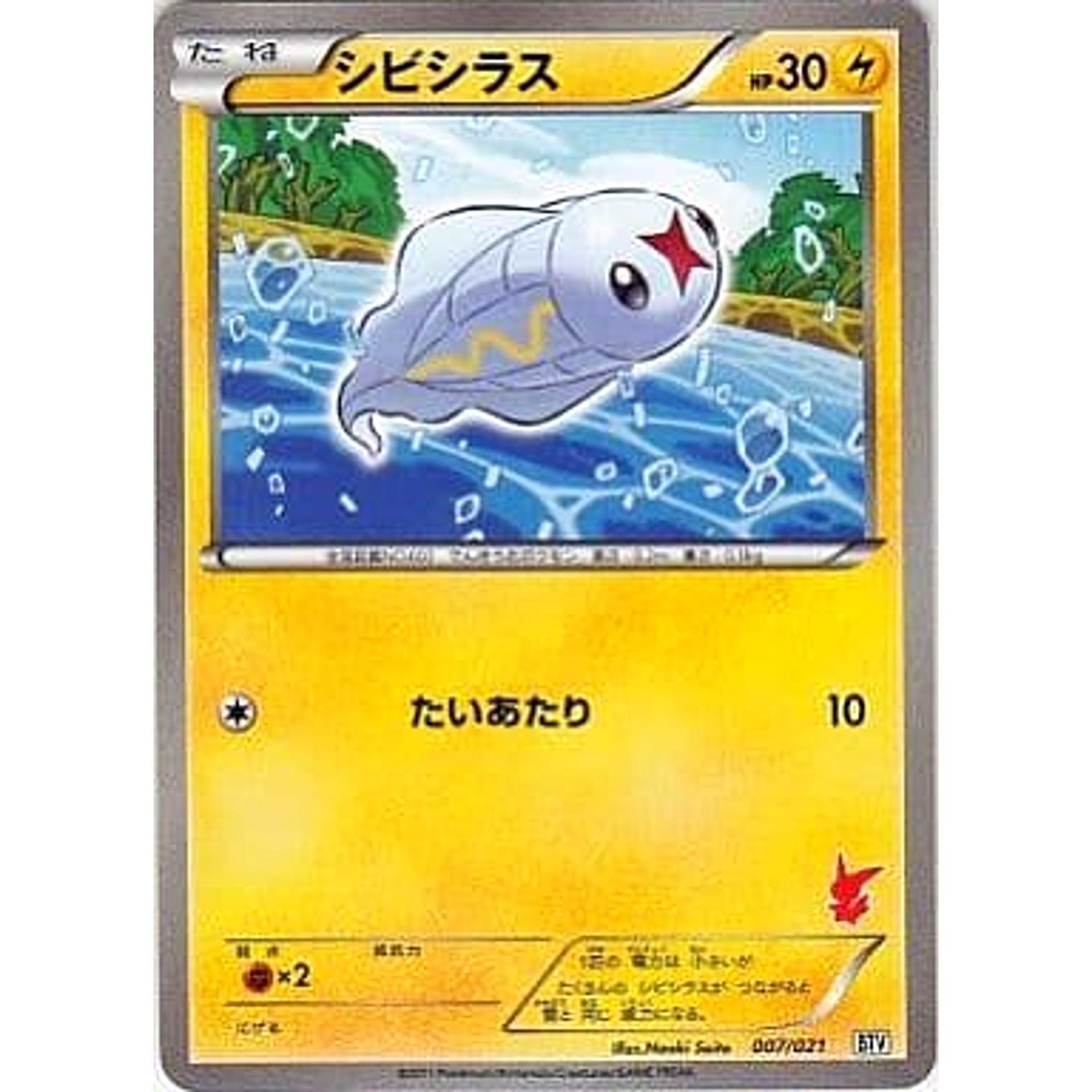 シビシラス 007/021 BTV 無 ポケモンカードゲームBW バトルテーマデッキ ビクティニ