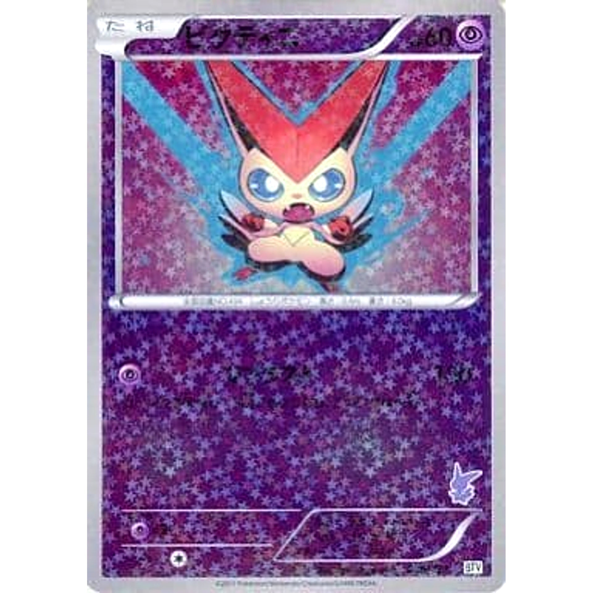 ビクティニ (キラ仕様) 009/021 BTV 炎 ポケモンカードゲームBW バトルテーマデッキ ビクティニ