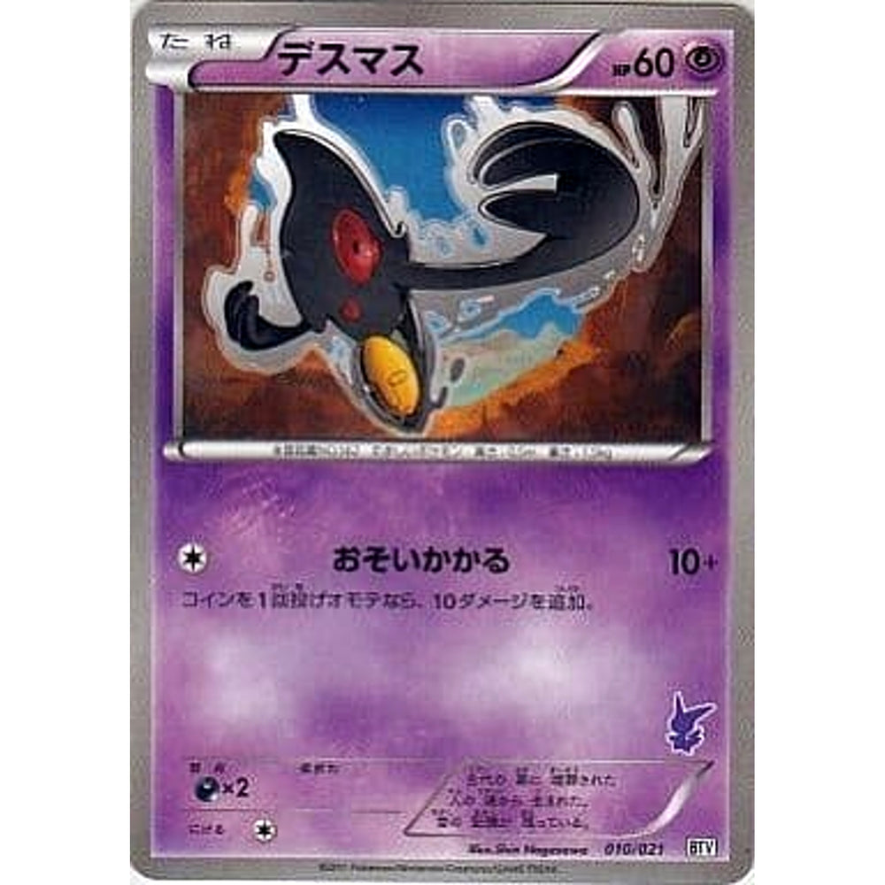 デスマス 010/021 BTV 雷 ポケモンカードゲームBW バトルテーマデッキ ビクティニ