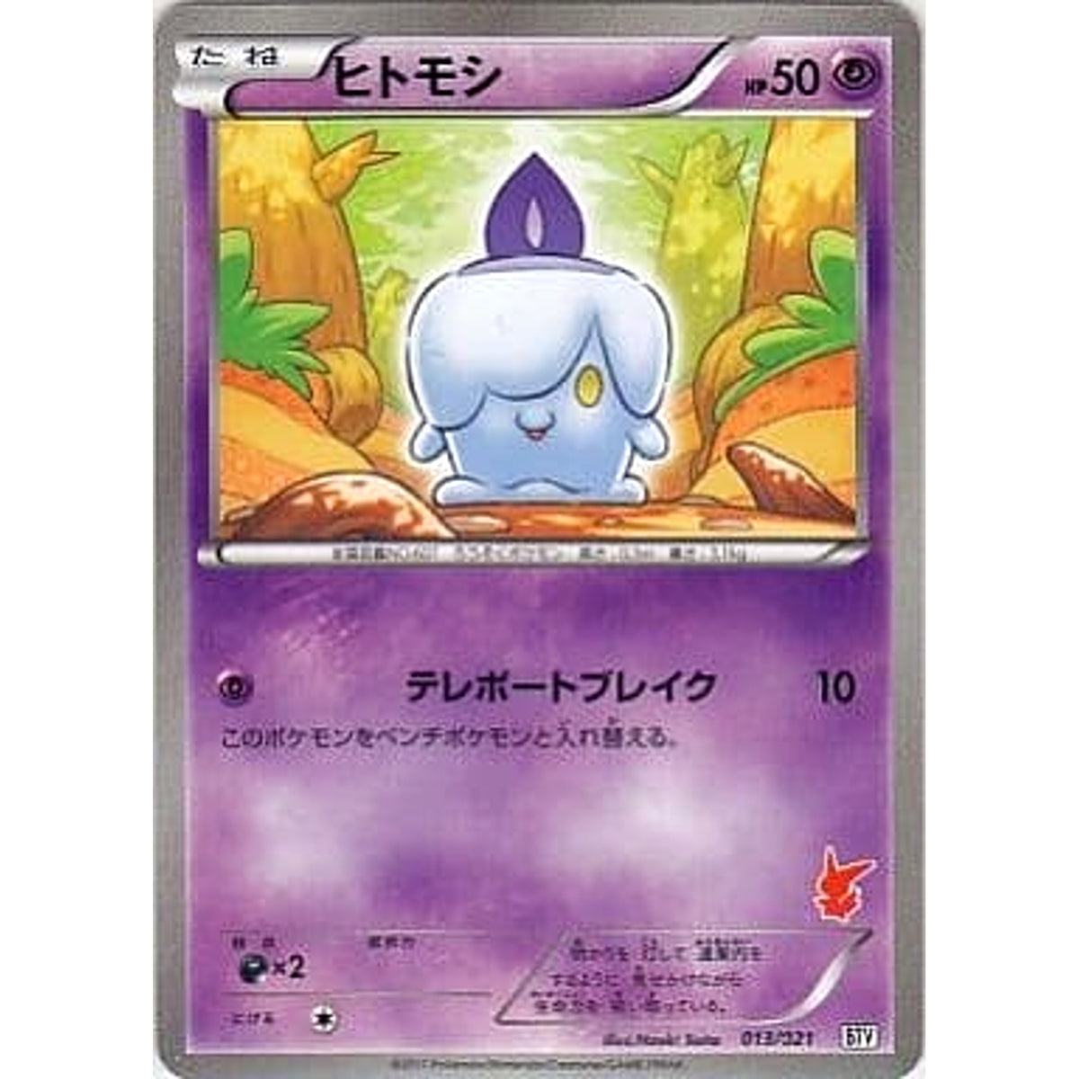 ヒトモシ 013/021 BTV 超 ポケモンカードゲームBW バトルテーマデッキ ビクティニ