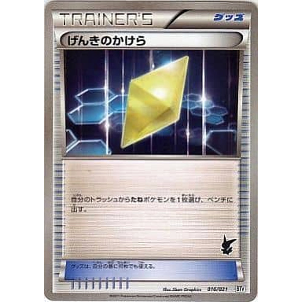 げんきのかけら 016/021 BTV グッズ ポケモンカードゲームBW バトルテーマデッキ ビクティニ