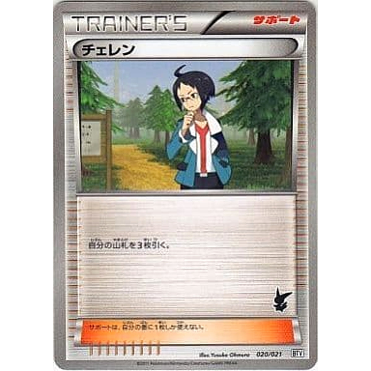 チェレン 020/021 BTV サポート ポケモンカードゲームBW バトルテーマデッキ ビクティニ