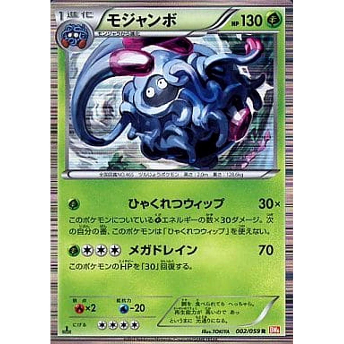 モジャンボ (キラ仕様) 002/059 [R] BW6 草 ポケモンカードゲームBW 拡張パック コールドフレア