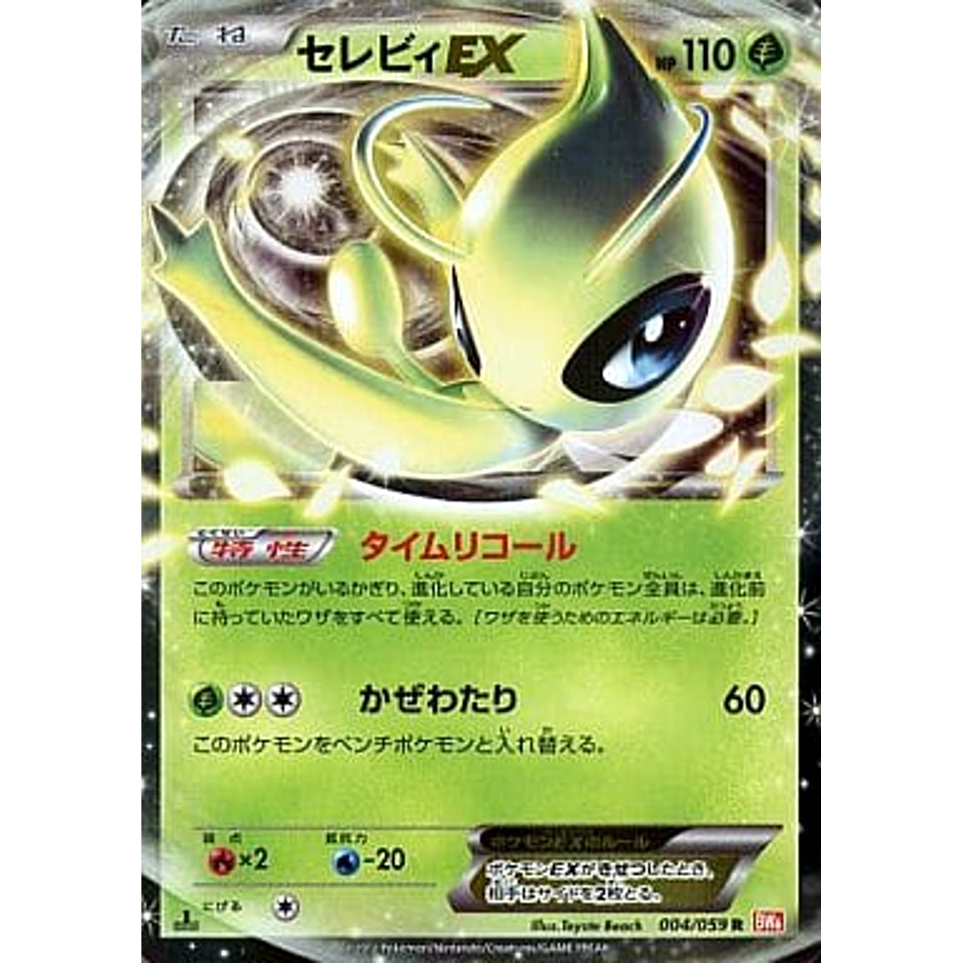 セレビィEX (キラ仕様) 004/059 [R] BW6 草 ポケモンカードゲームBW 拡張パック コールドフレア
