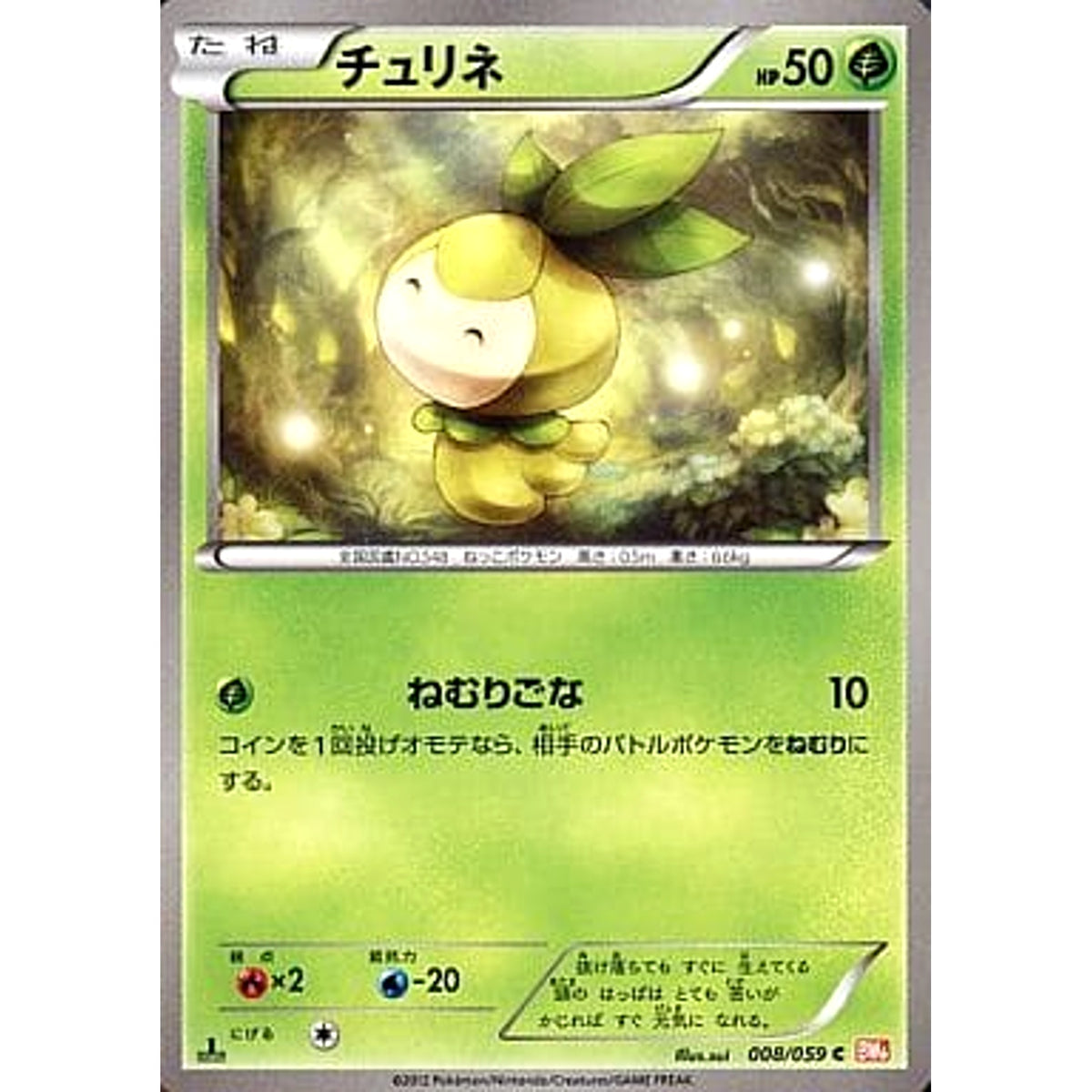 チュリネ 008/059 [C] BW6 草 ポケモンカードゲームBW 拡張パック コールドフレア